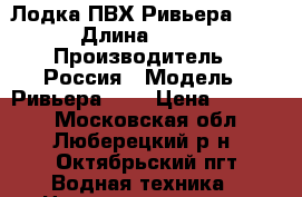 Лодка ПВХ Ривьера 360 › Длина ­ 360 › Производитель ­ Россия › Модель ­ Ривьера 360 › Цена ­ 20 000 - Московская обл., Люберецкий р-н, Октябрьский пгт Водная техника » Надувные лодки   